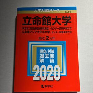 立命館大学 IR方式 〈英語資格試験利用型〉 センター試験併用方式 立命館アジア太平洋大学 センター試験併用方式 2020年版