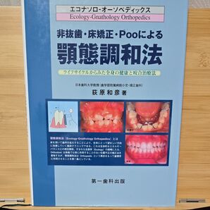 顎態調和法 ライフサイクルからみた全身の健康と咬合治療法 荻原和彦著