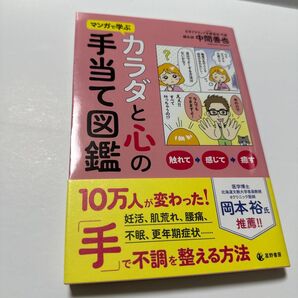 マンガで学ぶカラダと心の手当て図鑑 中間善也/著