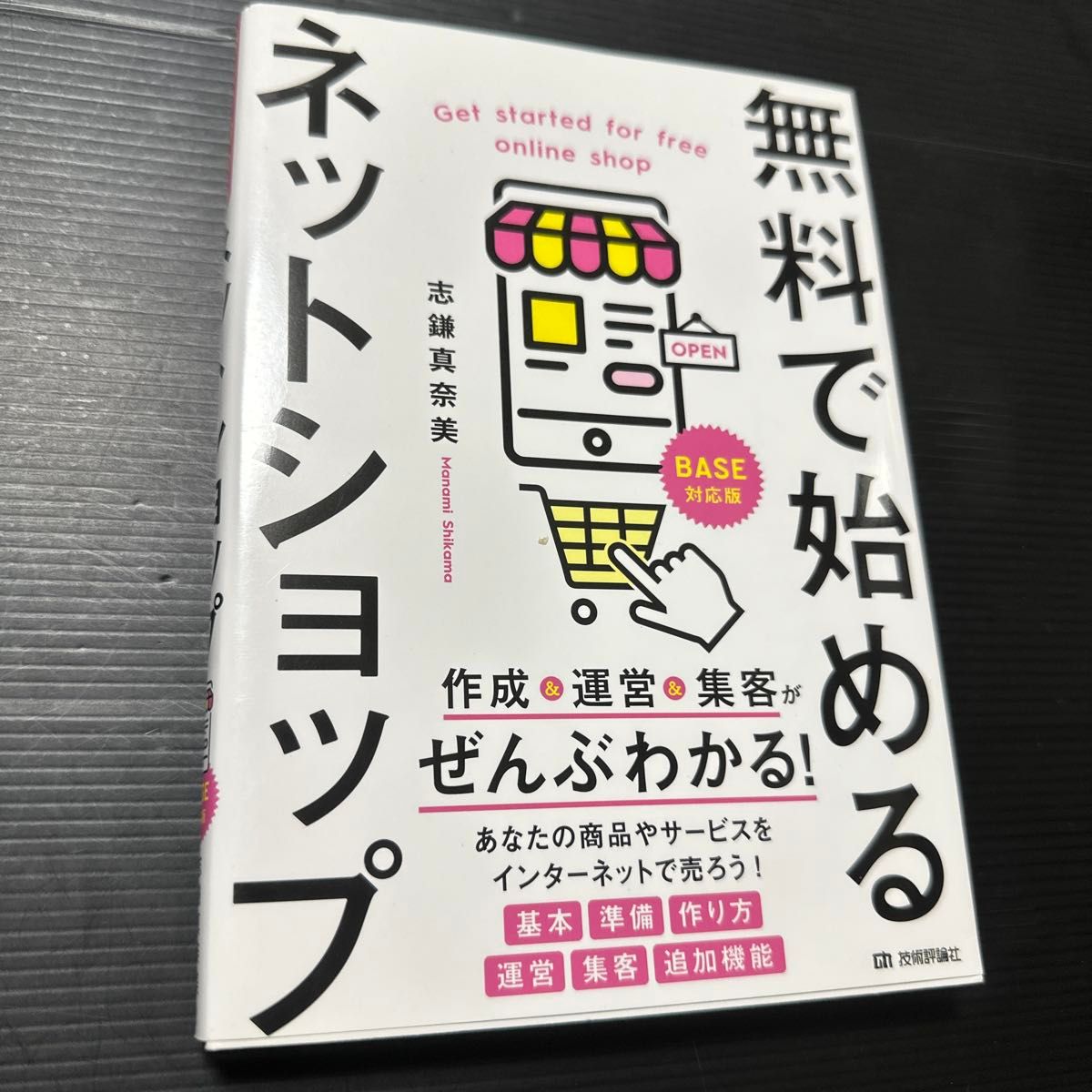 無料で始めるネットショップ　作成＆運営＆集客がぜんぶわかる！ 志鎌真奈美／著