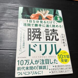 瞬読ドリル 1日5分見るだけで、1週間で勝手に速く読める! (1日5分見るだけで、1週間で勝手に速く読) 山中恵美子/著