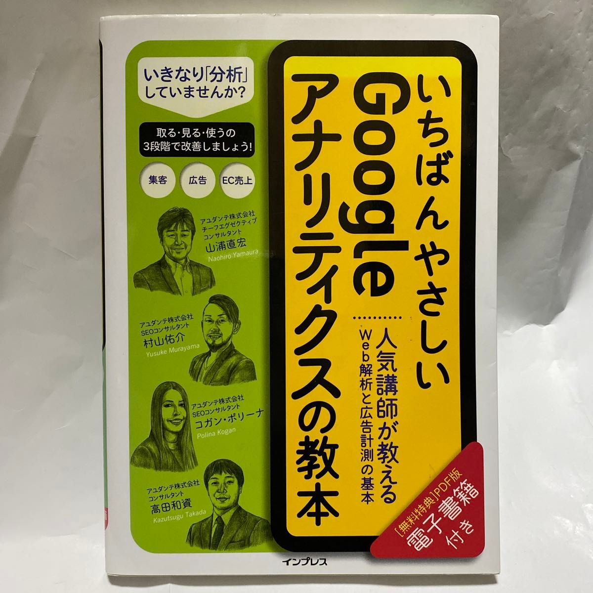 いちばんやさしいＧｏｏｇｌｅアナリティクスの教本　人気講師が教えるＷｅｂ解析と広告計測の基本 山浦直宏／コガン・ポリーナ／その他著