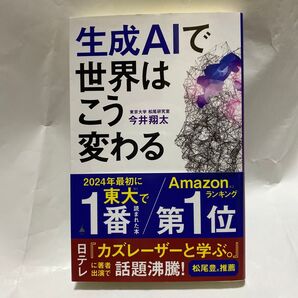 生成AIで世界はこう変わる (SB新書 642) 今井翔太/著