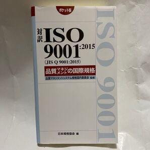 対訳ISO 9001:2015〈JIS Q 9001:2015〉品質マネジメントの国際規格 ポケット版 日本規格協会/編