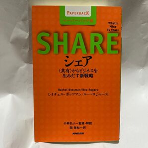 シェア 〈共有〉からビジネスを生みだす新戦略 ペーパーバック版 レイチェル・ボッツマン/ルー・ロジャース/著 小林弘人/監修・解説