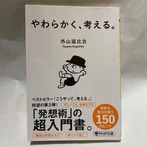 やわらかく、考える。 (PHP文庫 と7-17) 外山滋比古/著