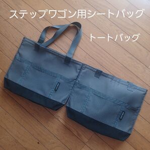 ステップワゴン 車載収納バッグ 2個セット シートバックポケット グレー