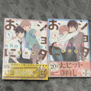 【1〜 2巻セット】 ショタおに 1(ガンガンコミックスBLiss) 中山 幸 著