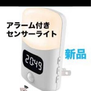 アラーム付きセンサーライト 新品