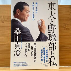 東大と野球部と私 勝つために大切なことは何か 桑田真澄/著