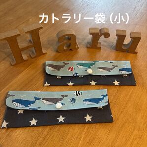 カトラリー袋(小)ハンドメイド 男の子用 2枚セット