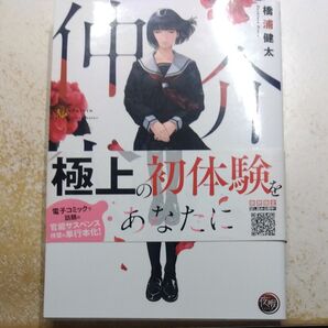 仲介人 バージンコーディネーター (夜暇) 橋浦健太/著