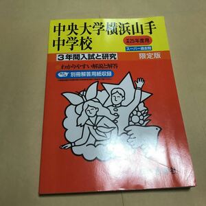 25年度　中央大学横浜山手中学校　３年間　別冊解答用紙付き　1500