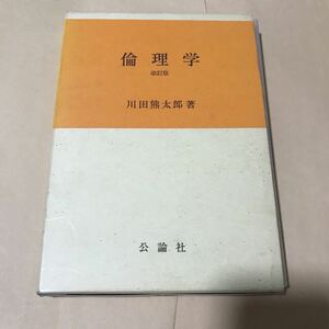 川田熊太郎　倫理学　改訂版　800