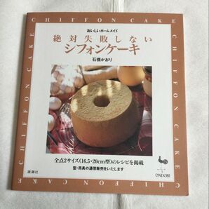 絶対失敗しないシフォンケーキ 石橋かおり