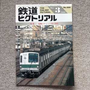 鉄道ピクトリアル No.666 1999年3月号〈特集〉電機子チョッパ車の30年