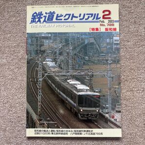 鉄道ピクトリアル No.728 2003年 2月号 【特集】阪和線