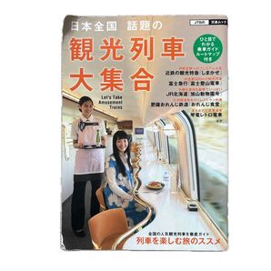 日本全国 話題の観光列車大集合