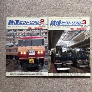 鉄道ピクトリアル No.872,873 2013年 2,3月号 2冊セット