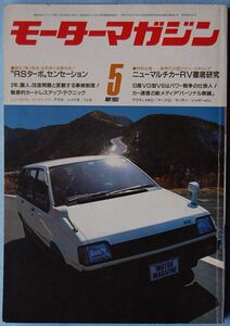 モーターマガジン 1983年 5月号 ''RSターボ''センセーション他