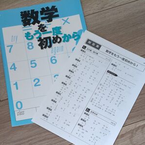 数学をもう一度初めから