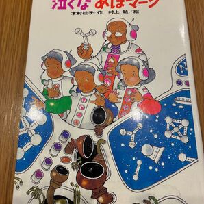 泣くなあほマーク 木村桂子 村上勉 絵本