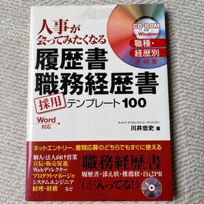 人事が会ってみたくなる履歴書・職務経歴書 採用テンプレート100 CD-ROM付