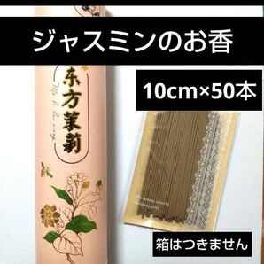 お試し線香 ジャスミン茉莉花 小分け50本 お香 お供え アロマ 白檀 サンプル