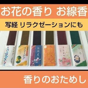 お花の香りのお試し線香A 花すみれ うらわか 桃 金木犀 フリージア お香 お供え 供養 サンプル 送料無料 煙が少ない 仏具
