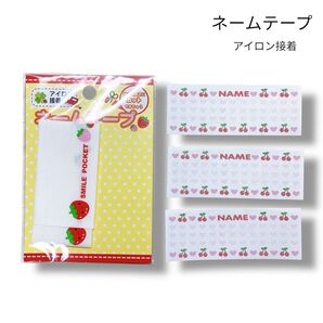 ネームテープ アイロン接着 いちご さくらんぼ