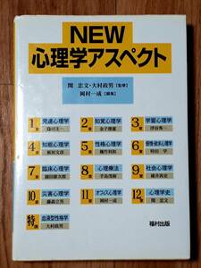 ★NEW 心理学アスペクト★発達心理学/心理療法/社会心理学、他★関忠文・大村政男:監修★岡村一成:編★福村出版★2001年2月20日第10刷