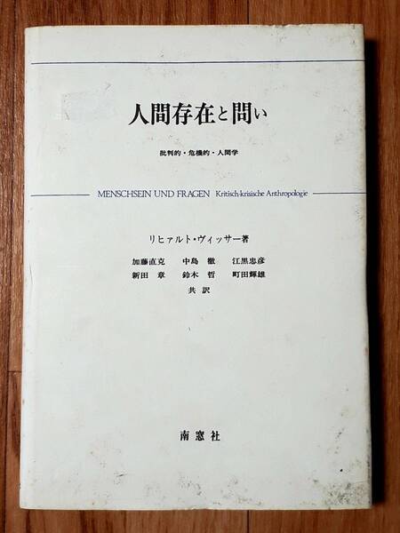 ★人間存在と問い　批判的・危機的・人間学★リヒァルト・ヴィッサー:著★加藤直克・他:共訳★南窓社★1996年3月31日第２刷発行★送料無料