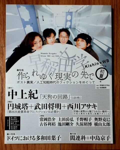 ★早稲田文学★2017年初夏号★特集:作られゆく真実の先で★人工知能時代のフィクション★早稲田文学会発行★筑摩書房★2017年5月8日発行★