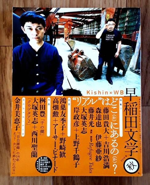 ★早稲田文学 2016年秋号★特集:“リアル“はどこ（か）にあるの（か）？★対談:岸政彦＋上野千鶴子★早稲田文学会★筑摩書房★2016年9月