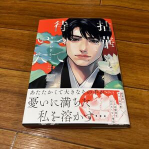 拈華を待っていた 吾瀬わぎもこ