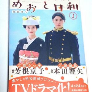 波うららかに、めおと日和 1巻 芳根京子 本田響矢 ドラマ化
