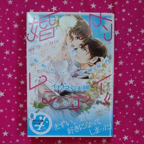婚内レンアイ!! 契約のハズが最高のイチャらぶ夫婦になりました (オパール文庫) 麻生ミカリ/著