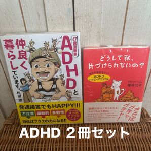47歳漫画家ADHDと仲良く暮らしています。 どうして私、片づけられないの? : 毎日が気持ちいい!「ADHDハッピーマニュアル