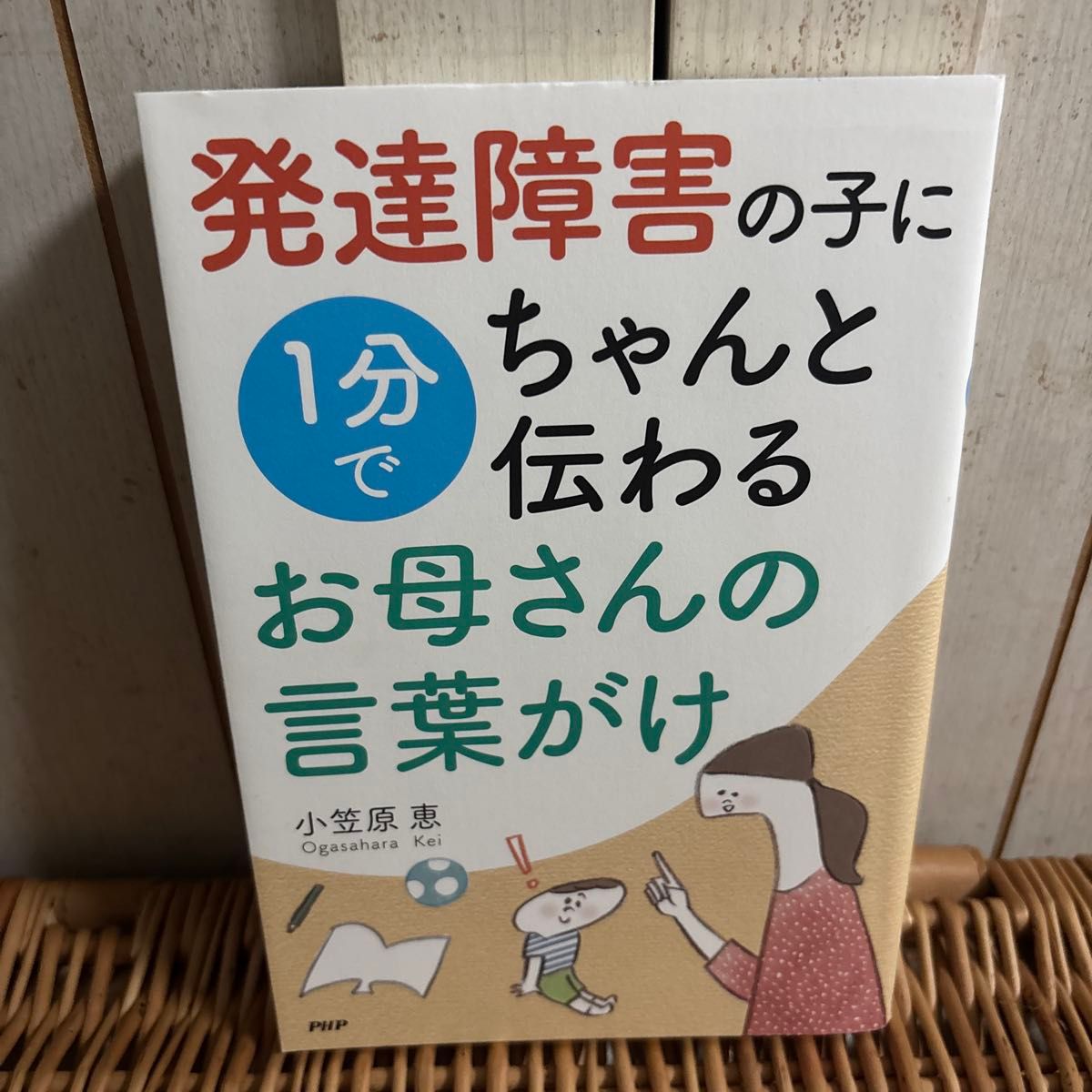 発達障害の子に1分でちゃんと伝わるお母さんの言葉がけ　小笠原恵 (著者)