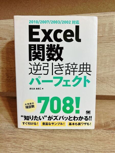 Excel 関数 逆引き 辞典 パーフェクト