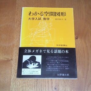 科学新興社 大学入試 数学 わかる空間図形 森田敏夫 矢野健太郎 絶版参考書 希少【付属メガネ付】