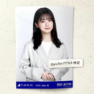 乃木坂46 公式　生写真　1枚　筒井あやめ　チュウ　乃木坂46 生写真 シフォンワンピ 2020.June-Ⅳ