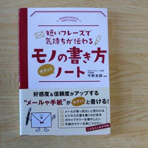 短いフレーズで気持ちが伝わるモノの書き方 サクッとノート 平野友朗監修