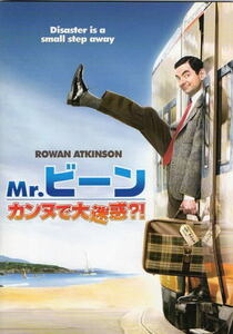 『Ｍｒ.ビーン カンヌで大迷惑?!』映画パンフレット・Ｂ５/ローワン・アトキンソン、エマ・ドゥ・コーヌ、ウィレム・デフォー