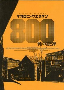 『マカロニ・ウエスタン　800発の銃弾』プレスシート・16.4×23cm/アレックス・デ・ラ・イグレシア監督