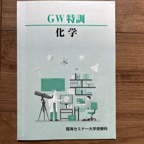 GW特訓 化学 臨海セミナー大学受験科 塾専用教材
