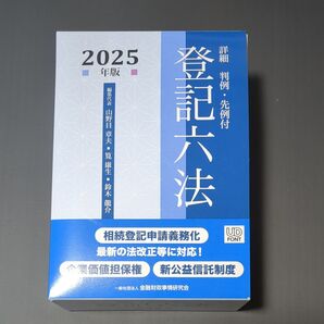 (ほぼ新品)詳細 判例・先例付 登記六法2025年版 山野目章夫/筧康生/鈴木龍介