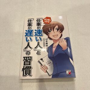 マンガでわかる「仕事が速い人」と「仕事が遅い人」の習慣