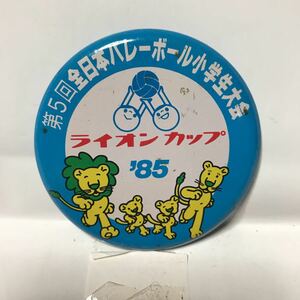 ライオンカップ　1985年　第5回全日本バレーボール小学生大会　缶バッチ