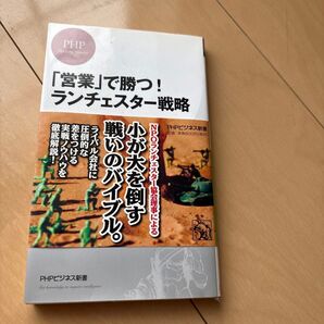 PHPビジネス新書 「営業」で勝つ! ランチェスター戦略 小が大を倒す戦いのバイブル